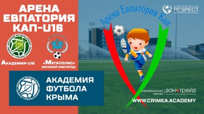 Арена Евпатория Кап | АФК U16 – ФК "Мегаполис" (г. Великий Новгород)
