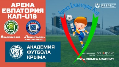Арена Евпатория Кап | АФК U16 – СШ Ленинградец (г. Санкт-Петербург)