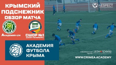 Обзор матча | АФК (U14) – СШОР №1 (г. Санкт-Петербург) | Крымский подснежник