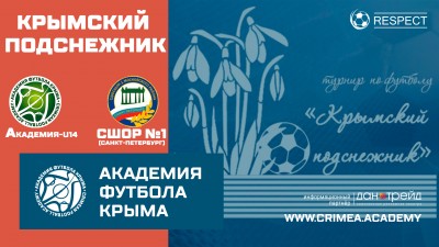 Крымский подснежник | АФК (U14) – СШОР №1 (г. Санкт-Петербург)