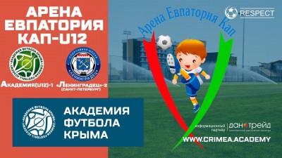 Арена Евпатория Кап | АФК (U12)-1 – СШ Ленинградец-2 (г. Санкт-Петербург)