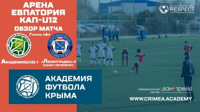 Обзор матча | АФК (U12)-1 – СШ Ленинградец-2 (г. Санкт-Петербург) | Арена Евпатория Кап