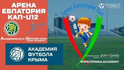 Арена Евпатория Кап | АФК (U12)-2 – ФК "Царское село" (г. Санкт-Петербург)