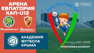 Арена Евпатория Кап | АФК (U12)-2 – ФК "Коломяги-1" (г. Санкт-Петербург)
