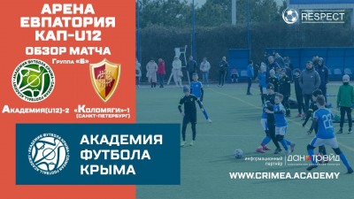 Обзор матча | АФК (U12)-2 – ФК "Коломяги-1" (г. Санкт-Петербург) | Арена Евпатория Кап