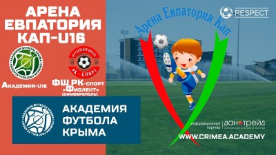 Арена Евпатория Кап | АФК (U16) – ФК "РК Спорт-Фиолент" (г. Симферополь)
