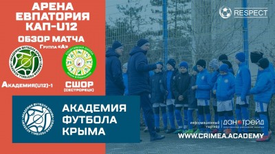 Обзор матча | АФК (U12)-1 – СШОР (г. Сестрорецк) | Арена Евпатория Кап