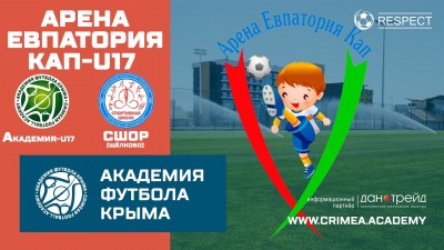 Арена Евпатория Кап | АФК (U17) – СШОР (г. Щёлково)
