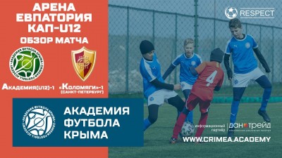 Обзор матча | АФК (U12)-1 – ФК "Коломяги-1" (г. Санкт-Петербург) | Арена Евпатория Кап