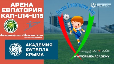 Арена Евпатория Кап | АФК (U14)-1 – ФК "Царское село" (U14) (г. Санкт-Петербург)