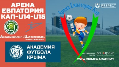 Арена Евпатория Кап | АФК (U15)-1 – ФК "Царское село" (U15) (г. Санкт-Петербург)