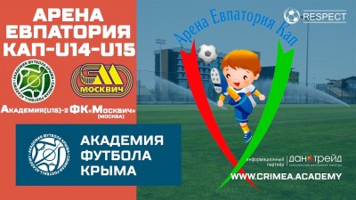 Арена Евпатория Кап | АФК (U15)-2 – ФК "Москвич" (г. Москва)