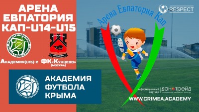 Арена Евпатория Кап | АФК (U15)-2 – ФК "Кунцево" (U15) (г. Москва)