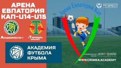Арена Евпатория Кап | АФК (U14)-1 – ФК "Торпедо" (U14) (г. Москва)