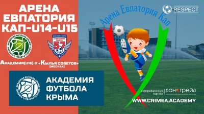 Арена Евпатория Кап | АФК (U15)-2 – ФК "Крылья советов" (U15) (г. Москва)