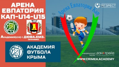 Арена Евпатория Кап | АФК (U14)-1 – ДЮФА "ЕМЗ" (U14)
