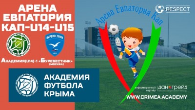 Арена Евпатория Кап | АФК (U14)-1 – ФК "Буревестник" (U14) (г. Москва)