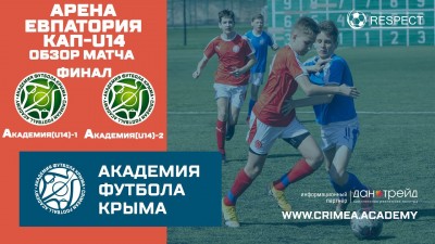 Обзор матча | АФК (U14)-1 – АФК (U14)-2 | Арена Евпатория Кап. Финал