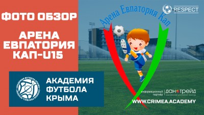 АФК(U15)-1 на турнире "Арена Евпатория Кап"