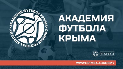 Определен порядок проведения просмотра и отбора юных футболистов в Академию футбола Крыма