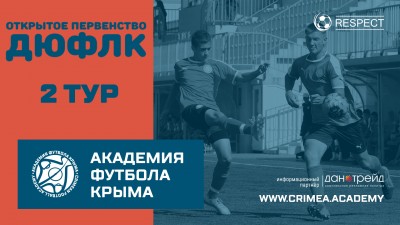 Завтра второй игровой день в ДЮФЛ Крыма