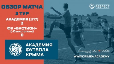 Обзор матча 3 тура АФК U17 – ФК" Бастион" (г.Севастополь)