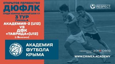 ДЮФЛК, 3 тур (сезон 20/21). Группа А: АФК U12(2) – "Таврида" (г.Белогорск)