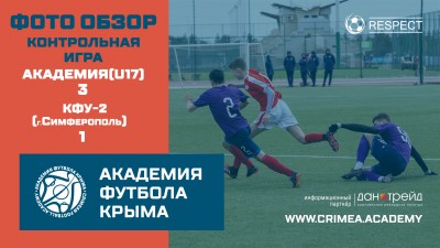 Контрольный поединок | АФК-U17 – КФУ-2 (г. Симферополь) – 3:1