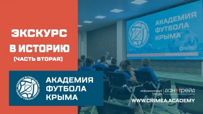 Экскурс в историю крымского футбола | Часть 2