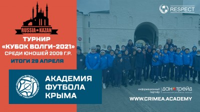 "Кубок Волги": Итоги 29 апреля