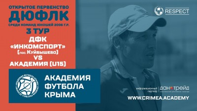 ДЮФЛК, 3 тур (сезон 20/21): ДФК Инкомспорт(пос. Куйбышево) – АФК U-15