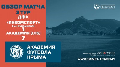 Обзор матча 3-го тура ДФК "Инкомспорт"(пос. Куйбышево) – АФК U 15