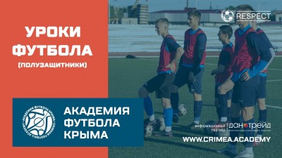 Уроки футбола с Академией | Центральные полузащитники