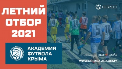 Крым 24 об отборе в Академию
