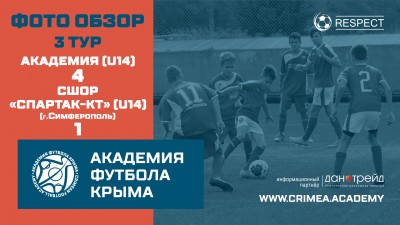 ДЮФЛК, 3 тур: АФК U14 – СШОР "Спартак-КТ" (г. Симферополь)