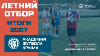 Итоги отбора в Академию футбола Крыма юношей 2007 года рождения