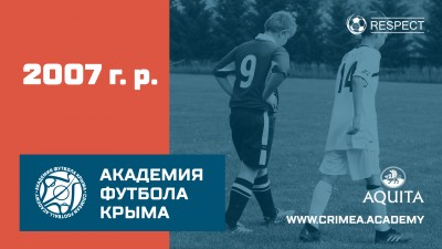 Список кандидатов 2007 года рождения для прохождения 1-го этапа конкурсного отбора в Академию футбола Крыма