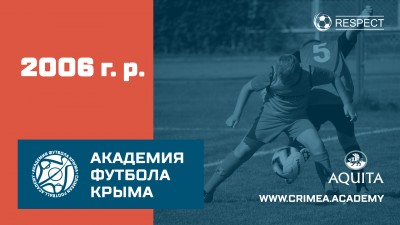 Список кандидатов 2006 года рождения для прохождения 1-го этапа конкурсного отбора в Академию футбола Крыма