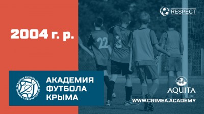 Список кандидатов 2004 года рождения для прохождения 1-го этапа конкурсного отбора в Академию футбола Крыма