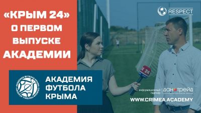 "Крым 24" о первом выпуске Академии футбола Крыма