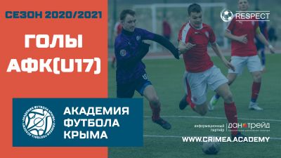 Голы АФК (U17) | Сезон 20/21