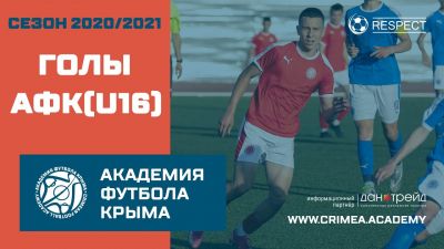 Голы АФК (U16) | Сезон 20/21