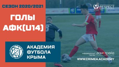 Голы АФК (U14) | Сезон 20/21
