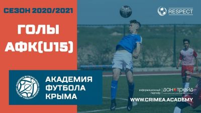 Голы АФК (U15) | Сезон 20/21