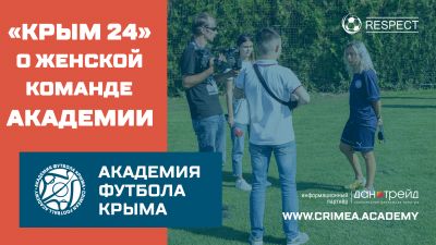 ГТРК "Крым" об открытии женского обособленного подразделения Академии футбола Крыма