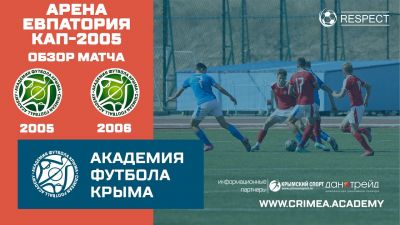 Обзор матча | АФК (2005) – АФК (2006) | Арена Евпатория Кап
