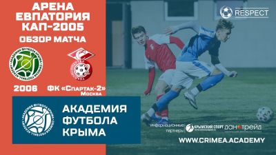 Обзор матча | АФК (2006) – ФК "Спартак-2" (Москва) | Арена Евпатория Кап