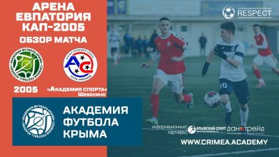 Обзор матча | АФК (2005) – Академия спорта (2005) | Арена Евпатория Кап