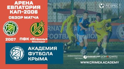 Обзор матча | АФК (2007) – ПФК "Кубань" (2006) | Арена Евпатория Кап