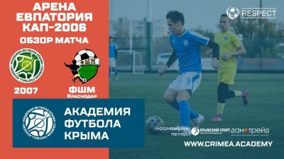 Обзор матча | АФК (2007) – ФШМ (2006) | Арена Евпатория Кап